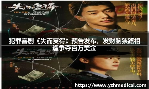 竞技宝：犯罪喜剧《失而复得》预告发布，发财脑狭路相逢争夺百万美金